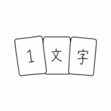 １文字印刷のアイコン